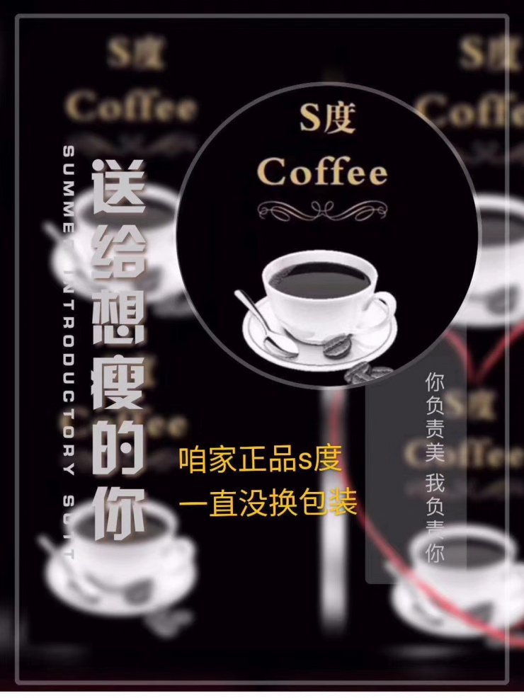 S度燃脂咖啡【官方招商】正品货源直销——批发