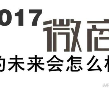 2017年，微商品牌还是品牌吗？深度原创分析