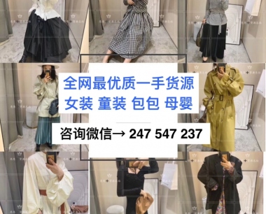 代理女装童装一手货源让您零风险