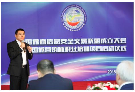 中国微商信息安全交易联盟成立