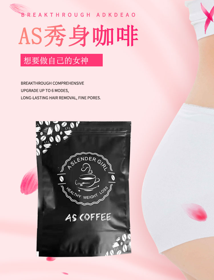 AS燃脂咖啡【微商同款】厂家重点招商一件代发