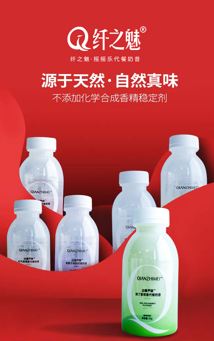 纤之魅代餐奶昔【厂家直供】正品货源——诚招代理