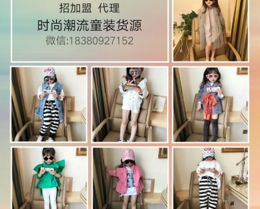 萌萌微商母婴童装玩具一手货源诚信招加盟代理