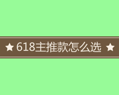 618主推款怎么选？ 主推款选款技巧