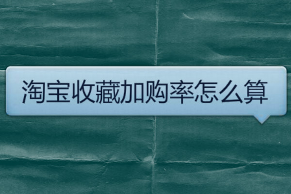 淘宝收藏加购率怎么计算？ 如何提高？