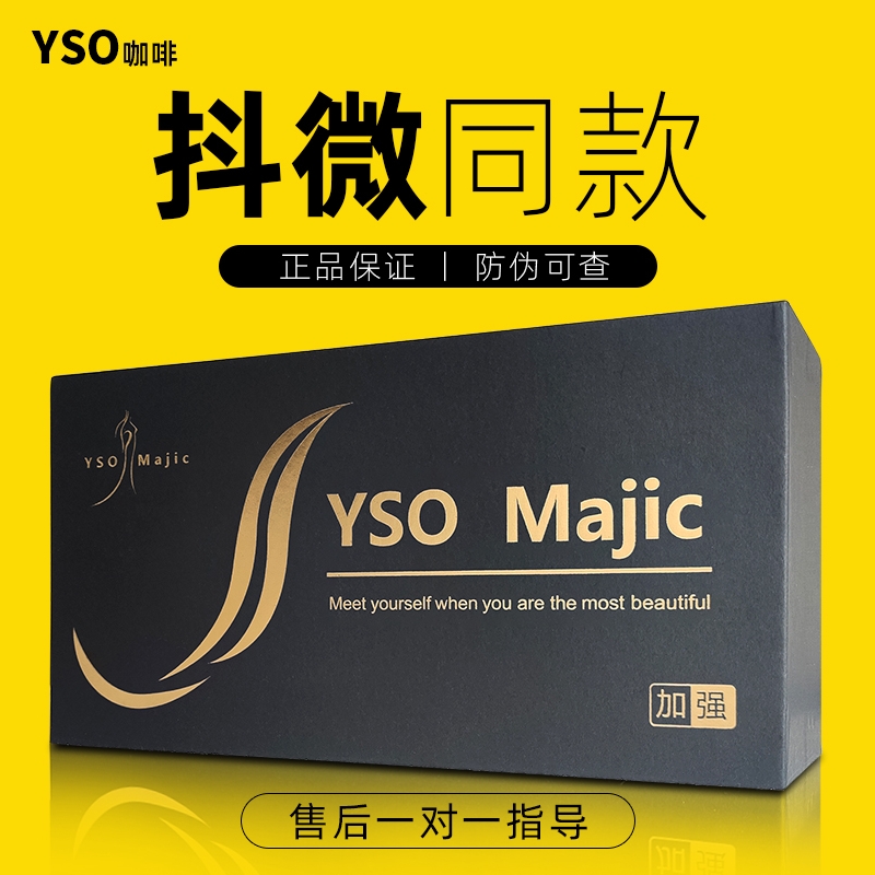 Yso咖啡【盒装加强版上市】重点批发——招商代理