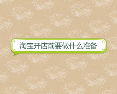 淘宝开店前需要做哪些准备工作? 货源怎找？