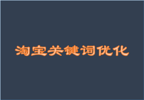 淘宝关键词优化怎么弄？