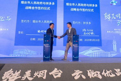 烟台市与拼多多达成战略合作：12位市县区长同台直播