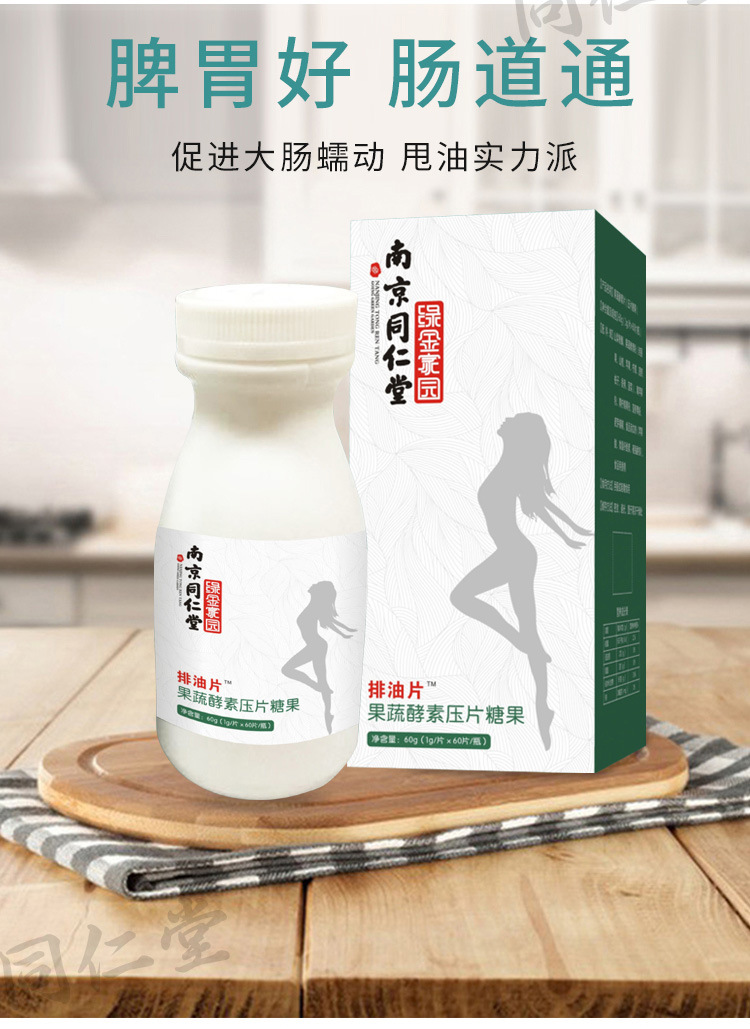 新品上市【南京同仁堂排油片果蔬酵素压片糖果】全网火爆热销中
