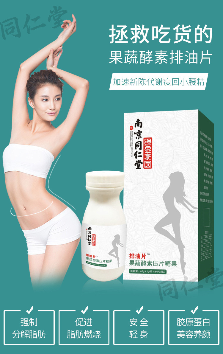 新品上市【南京同仁堂排油片果蔬酵素压片糖果】全网火爆热销中