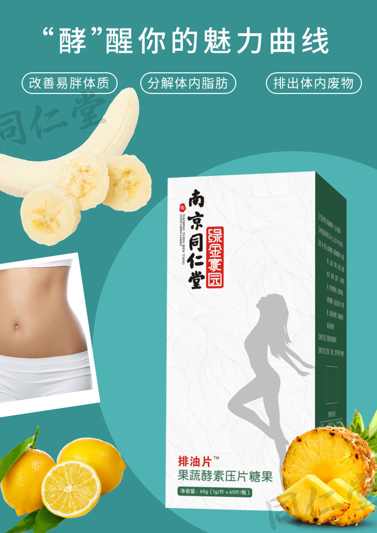 新品上市【南京同仁堂排油片果蔬酵素压片糖果】全网火爆热销中