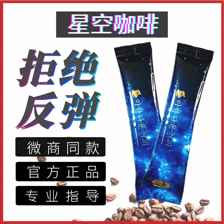 韩国星空咖啡【官网招商】厂家直销——批发