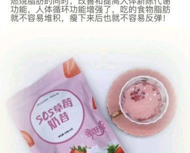 【正品货源】SOS草莓奶昔强效升级——厂家重点招商