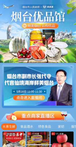烟台市与拼多多达成战略合作：12位市县区长同台直播