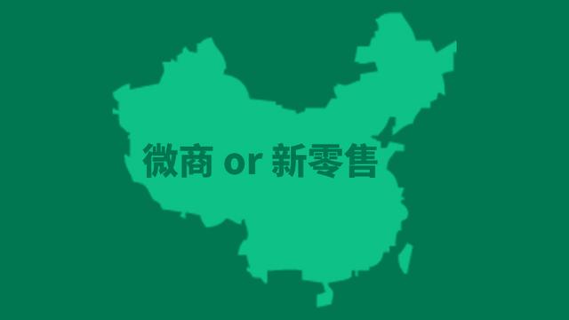 如果“微商”改名为“新零售”，你还会鄙视吗？