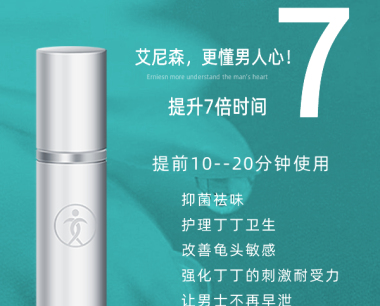 男性延时喷剂排名第一排行榜可信吗【艾尼森，更懂男人心!】