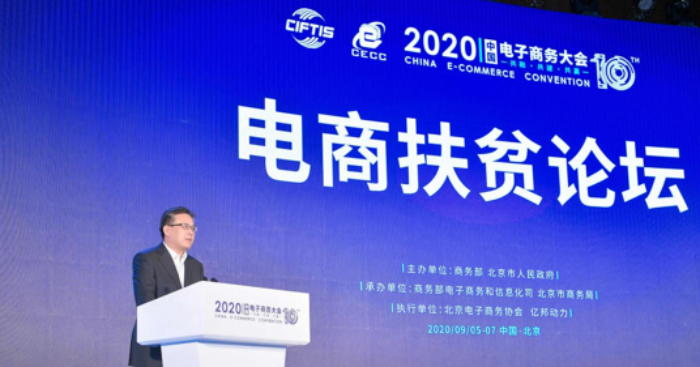 2020中国电子商务大会电商扶贫论坛在京召开
