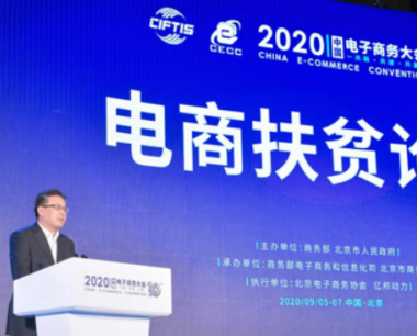2020中国电子商务大会电商扶贫论坛在京召开
