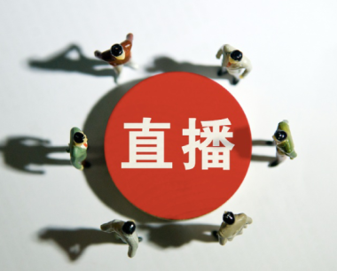 要把“直播营销”与“直播电商”区分开