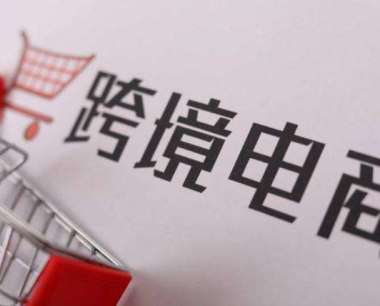银川：依托跨境电商新名片 打造开放发展新引擎