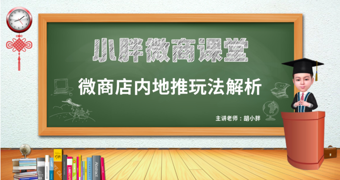 微商店内地推玩法解析 - 微商品牌操盘手课堂