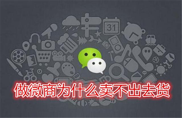 做微商你为什么卖不出去货？看完这些你就明白了……