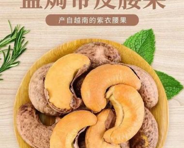 越南进口虎皮腰果，大颗粒口感香脆