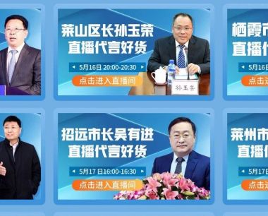 烟台与拼多多的鲜美烟台·云购优品，市县区长同台直播