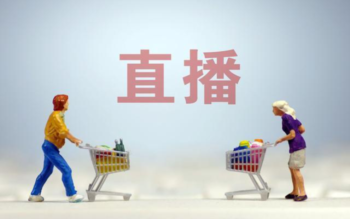 不懂“货”，别做直播电商