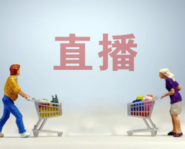不懂“货”，别做直播电商