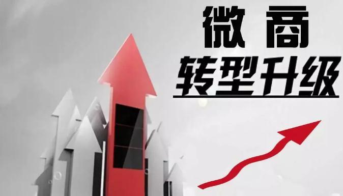 微商面临洗牌，如何转变营销方式？
