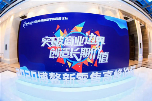 DAY 2：2020博鳌新零售高峰论坛重头戏！快来围观！