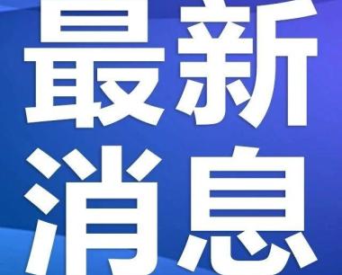 山东涉疫奶枣流入多省，传播渠道要警惕，但其传染性较小