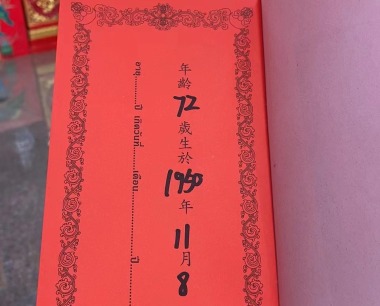 华继贵+男 + 1950.11.08 属虎