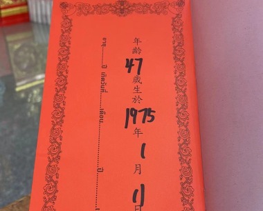 郑志威 1975.1.11 虎 男