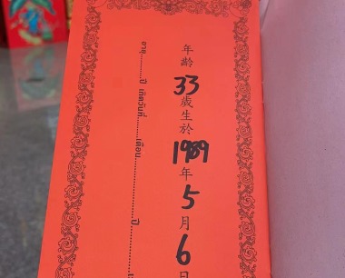 黄立兴 男 1989年5月6日 蛇