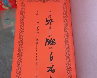 陈长娣   猴   女   1968年6月26日