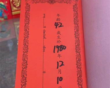 刘章宏  性别：男  1980.12.10，属：猴