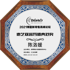 陈洛媛荣获2021博鳌新零售高峰论坛德艺双馨导师典范奖