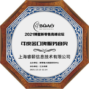 上海睿薪信息技术有限公司荣获2021博鳌新零售高峰论坛两项大奖