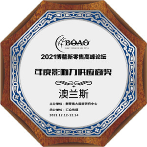 澳兰斯荣获2021博鳌新零售高峰论坛多项大奖
