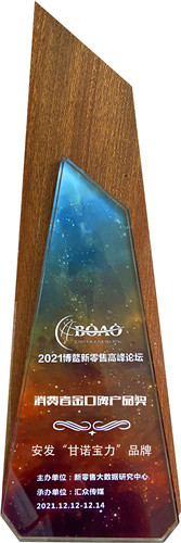 安发“甘诺宝力”品牌荣获2021博鳌新零售高峰论坛消费者金口碑产品奖