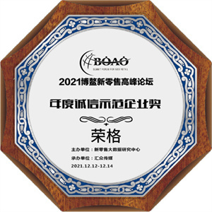 荣格荣获2021博鳌新零售高峰论坛两项大奖