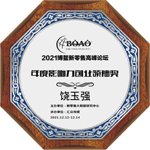 饶玉强荣获2021博鳌新零售高峰论坛年度影响力创业领袖奖