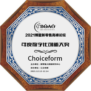 巧思科技Choiceform荣获2021博鳌新零售高峰论坛两项大奖