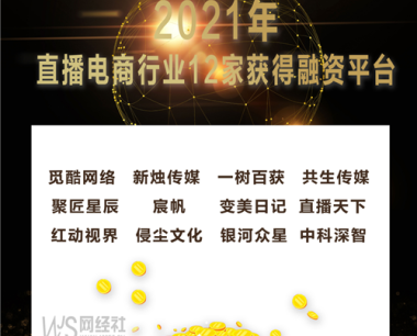 《2021年中国直播电商融资数据榜》：12家获超3亿元