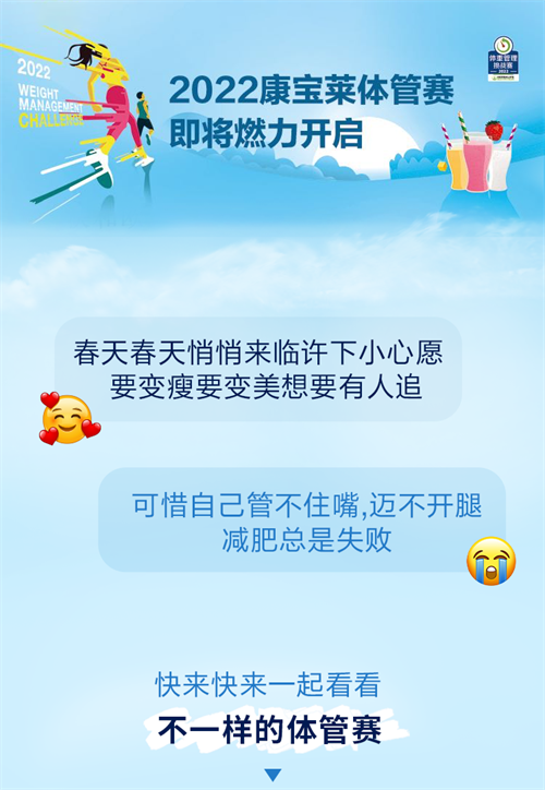 春天享瘦，夏天变美！2022康宝莱体管赛即将燃力开启！