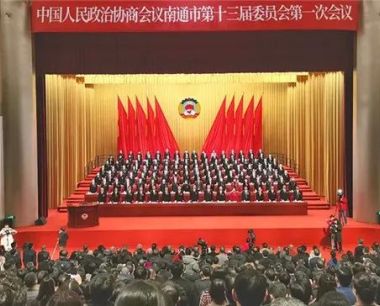 安惠公司董事长陈惠参加政协南通市第十三届委员会第一次会议