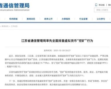 一天耗能26万度！江苏出手整顿虚拟货币“挖矿”